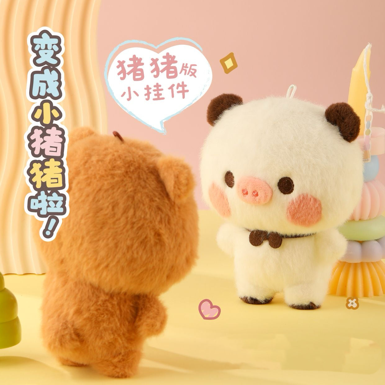 一二布布 12cm 豬豬版毛絨掛件