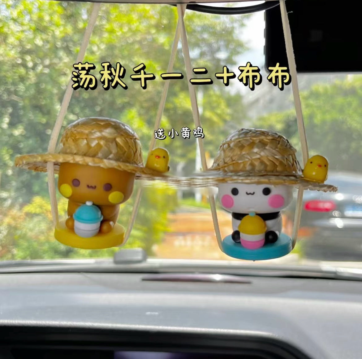 一二布布盪鞦韆掛件