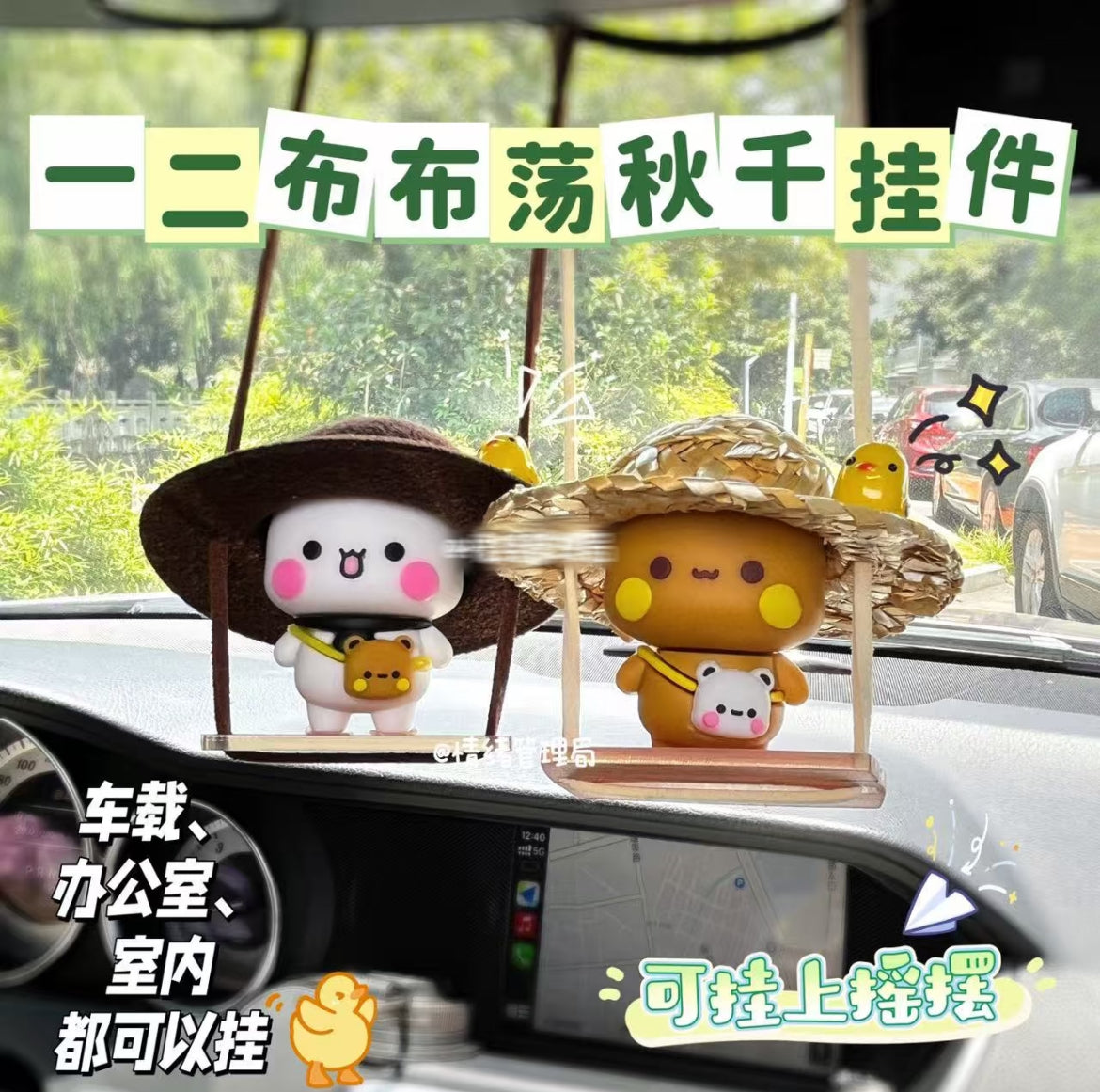 一二布布盪鞦韆掛件